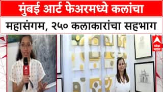 Mumbai Art Fair: मुंबई आर्ट फेअरमध्ये कलांचा महासंगम, २५० कलाकारांचा सहभाग
