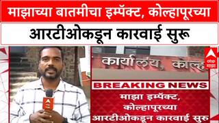 Kolhapur News : माझाच्या बातमीचा इम्पॅक्ट, कोल्हापूरच्या आरटीओकडून कारवाई सुरू