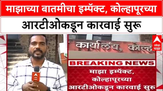 Kolhapur News : माझाच्या बातमीचा इम्पॅक्ट, कोल्हापूरच्या आरटीओकडून कारवाई सुरू