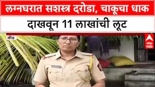 Crime News: 'पत्नीच्या गळ्याला चाकू लावला', Pathardi मधील लग्नघरात दरोडा, Baban Manjare कुटुंब हादरले