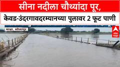 Sina River Flood | सीना नदीला चौथ्यांदा पूर, केवड-उंदरगावदरम्यानच्या पुलावर 2 फूट पाणी