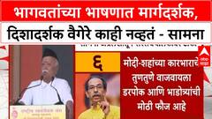 Saamana Editorial On Mohan Bhagwatभागवतांच्या भाषणात मार्गदर्शक,दिशादर्शक वैगेरे काही नव्हतं - सामना