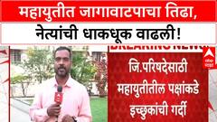 Kolhapur Zilla Parishad Elections | महायुतीला 'इच्छुक' डोकेदुखी, 10/10 आमदार असूनही पेच!