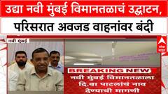Navi Mumbai : उद्या नवी मुंबई विमानतळाचं उद्घाटन, परिसरात अवजड वाहनांवर बंदी ABP MAJHA