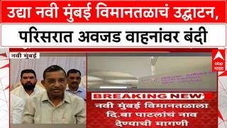 Navi Mumbai : उद्या नवी मुंबई विमानतळाचं उद्घाटन, परिसरात अवजड वाहनांवर बंदी ABP MAJHA