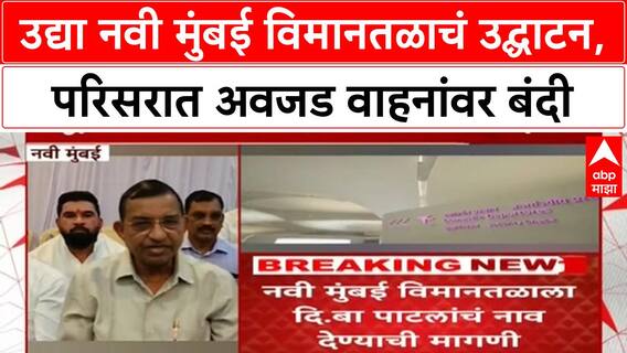 Navi Mumbai : उद्या नवी मुंबई विमानतळाचं उद्घाटन, परिसरात अवजड वाहनांवर बंदी ABP MAJHA