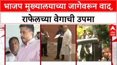 Land Row: 'फाईलचा प्रवास Rafale च्या वेगाने', Sanjay Raut यांचा BJP मुख्यालयावरून थेट सवाल