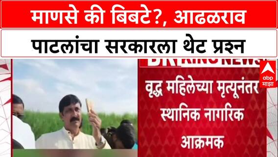 Man-Animal Conflict: 'तुम्हाला माणसे जगवायची आहेत की बिबटे?', आढळराव पाटलांचा सरकारला संतप्त सवाल