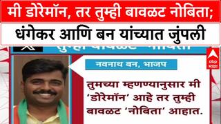 Cartoon War'मी डोरेमॉन तर तुम्ही बावळट नोबिता',Navnath Ban यांचे Ravindra Dhangekarयांना प्रत्युत्तर