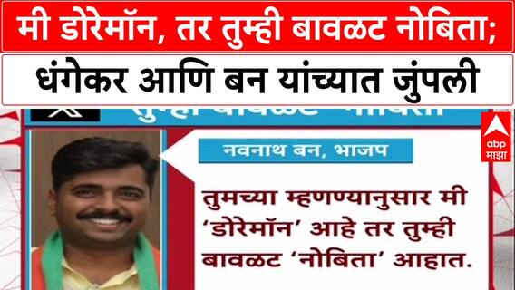 Cartoon War'मी डोरेमॉन तर तुम्ही बावळट नोबिता',Navnath Ban यांचे Ravindra Dhangekarयांना प्रत्युत्तर