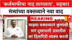 Babasaheb Patil : 'निवडून यायचंय म्हणून आश्वासनं देतो, लोकांना कर्जमाफीचा नाद लागलाय'- सहकार मंत्री