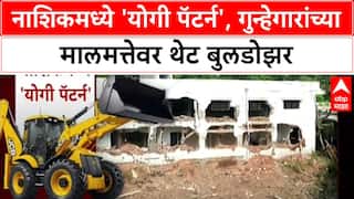 Bulldozer Action: Satpur गोळीबार प्रकरणातील आरोपी, RPI जिल्हाध्यक्ष Prakash Londhe यांच्या Nashik मधील अनधिकृत बांधकामावर बुलडोझर!