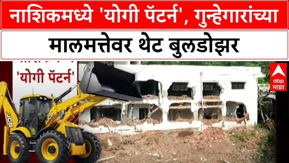 Bulldozer Action: Satpur गोळीबार प्रकरणातील आरोपी, RPI जिल्हाध्यक्ष Prakash Londhe यांच्या Nashik मधील अनधिकृत बांधकामावर बुलडोझर!