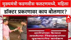 Devendra Fadnavis At Phaltan : मुख्यमंत्री फडणवीस फलटणमध्ये, महिला डॉक्टर प्रकरणावर काय बोलणार?
