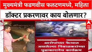Devendra Fadnavis At Phaltan : मुख्यमंत्री फडणवीस फलटणमध्ये, महिला डॉक्टर प्रकरणावर काय बोलणार?