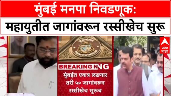 BMC Election Mahayuti : मुंबई मनपा निवडणूक: महायुतीत जागांवरून रस्सीखेच सुरू