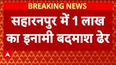 UP Police Encounter: Saharanpur में 1 लाख का इनामी Imran ढेर, थाना प्रभारी घायल!