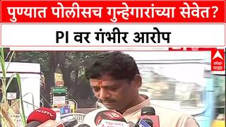 Ravindra Dhangekar : पुण्यात पोलीसच गुन्हेगारांच्या सेवेत? PI वर गंभीर आरोप