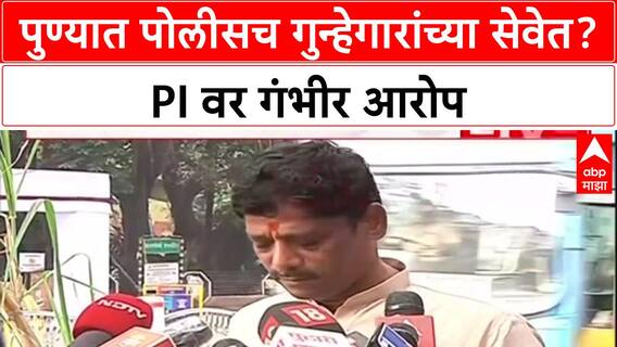 Ravindra Dhangekar : पुण्यात पोलीसच गुन्हेगारांच्या सेवेत? PI वर गंभीर आरोप