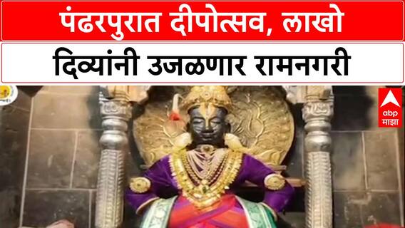 Pandharpur Dhanteras: विठुरायाला सोन्याचा मुकुट, चंद्रभागेच्या घाटावर दिव्यांचा लखलखाट