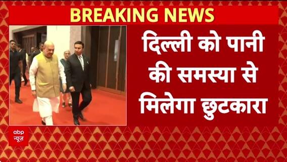 Yamuna Rejuvenation: Amit Shah देंगे Delhi को ₹1816 करोड़ की सौगात
