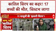 Cough Syrup Deaths: MP में 11 बच्चों की मौत, Cold Drip पर बैन, मामले में हुई पहली गिरफ्तारी