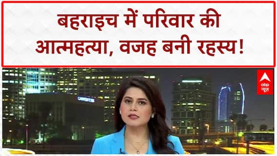 Bahraich Murder-Suicide: परिवार की 'Suicide' से 'Bahraich' में सनसनी, रंजिश नहीं तो वजह क्या?