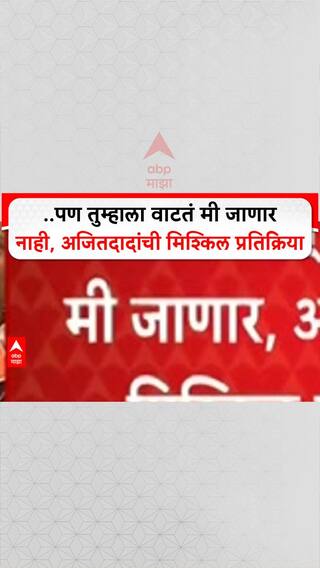 Ajit Pawar:  पण तुम्हाला वाटतं मी जाणार नाही, अजितदादांची मिश्किल प्रतिक्रिया