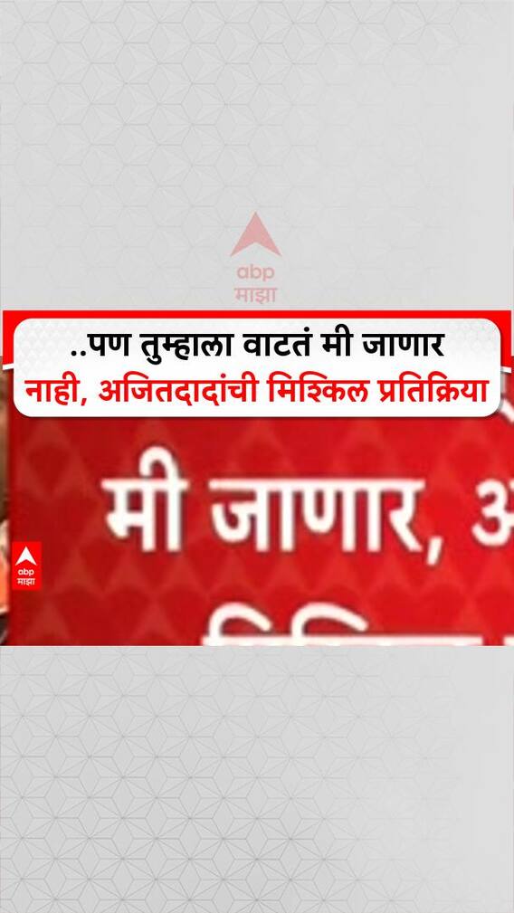 Ajit Pawar: पण तुम्हाला वाटतं मी जाणार नाही, अजितदादांची मिश्किल प्रतिक्रिया