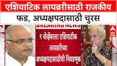 Battle for Asiatic: 'संस्था मराठी माणसाच्या ताब्यात हवी', Asiatic Library निवडणुकीत राजकीय नेत्यांची एन्ट्री