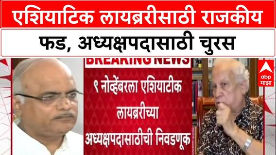 Battle for Asiatic: 'संस्था मराठी माणसाच्या ताब्यात हवी', Asiatic Library निवडणुकीत राजकीय नेत्यांची एन्ट्री