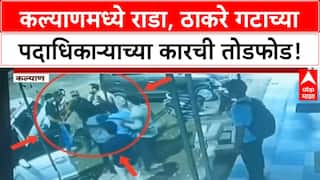 Kalyan Vandalism | कल्याणमध्ये ठाकरे गटाच्या Sujal Mhatre यांच्या कारची तोडफोड, CCTV Viral