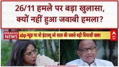 Breaking: चिदंबरम के बयान पर Congress में घमासान, BJP का Sonia Gandhi पर हमला!