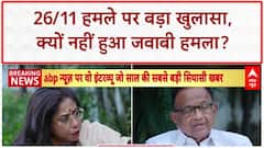 Breaking: चिदंबरम के बयान पर Congress में घमासान, BJP का Sonia Gandhi पर हमला!