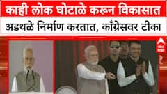 PM Modi On Congress : काही लोक घोटाळे करून विकासात अडथळे निर्माण करतात, काँग्रेसवर टीका