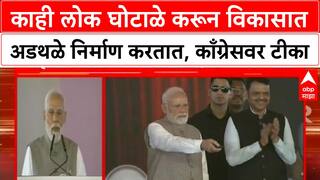 PM Modi On Congress : काही लोक घोटाळे करून विकासात अडथळे निर्माण करतात, काँग्रेसवर टीका