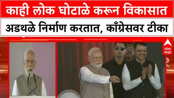 PM Modi On Congress : काही लोक घोटाळे करून विकासात अडथळे निर्माण करतात, काँग्रेसवर टीका