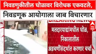 Maharashtra Politics: निवडणुकीतील घोळावर विरोधक एकवटले, निवडणूक आयोगाला जाब विचारणार