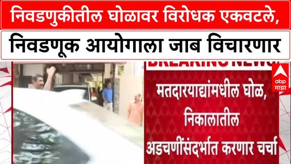 Maharashtra Politics: निवडणुकीतील घोळावर विरोधक एकवटले, निवडणूक आयोगाला जाब विचारणार