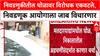 Maharashtra Politics: निवडणुकीतील घोळावर विरोधक एकवटले, निवडणूक आयोगाला जाब विचारणार