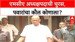 MCA Elections: 'क्रिकेटमध्ये राजकारण नको', Sharad Pawar यांचे संकेत, Ajinkya Naik पुन्हा अध्यक्ष होणार?