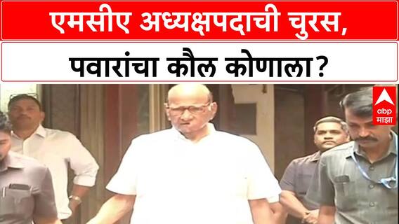 MCA Elections: 'क्रिकेटमध्ये राजकारण नको', Sharad Pawar यांचे संकेत, Ajinkya Naik पुन्हा अध्यक्ष होणार?