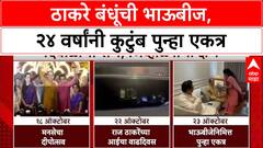 Thackeray Reunion: '२४ वर्षांनी अख्खं ठाकरे कुटुंब एकत्र', Uddhav आणि Raj Thackeray यांची भाऊबीज