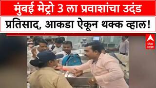 Mumbai Metro 3 | प्रवाशांचा उदंड प्रतिसाद, पहिल्याच दिवशी 97,846 प्रवाशांनी केला प्रवास