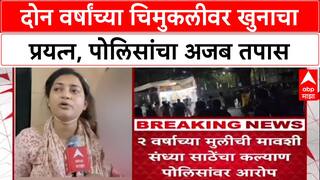 Kalyan Crime: 'दोन वर्षांची मुलगी 307 ची आरोपी', पोलिसांच्या अजब कारनाम्याने सगळेच अवाक!