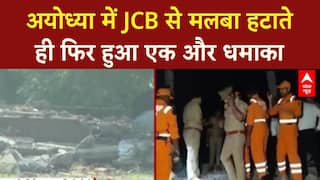 Ayodhya Blast: अयोध्या में JCB से मलबा हटाते ही फिर हुआ एक और धमाका | Breaking