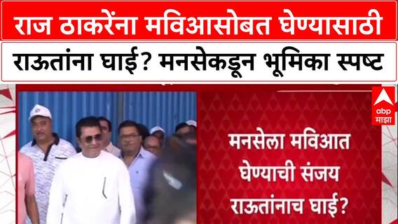 Sanjay Raut - MNS : राज ठाकरेंना मविआसोबत घेण्यासाठी राऊतांना घाई? मनसेकडून भूमिका स्पष्ट