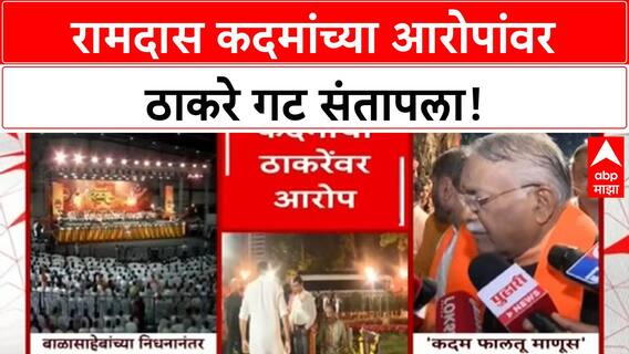 Khaire Vs Thackeray : रामदास कदमांच्या आरोपांवर ठाकरे गट संतापला!