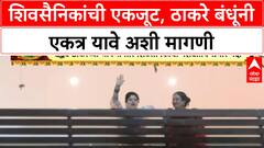 Thackeray Reunion | दसरा मेळाव्यात Shiv Sainiks ची इच्छा, Raj Thackeray निवासस्थानी गर्दी