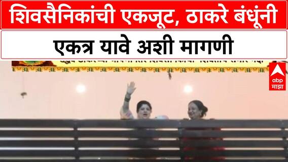 Thackeray Reunion | दसरा मेळाव्यात Shiv Sainiks ची इच्छा, Raj Thackeray निवासस्थानी गर्दी
